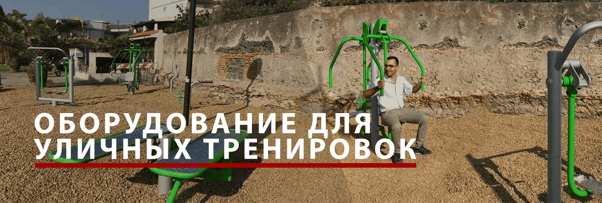 Оборудование для уличных тренировок