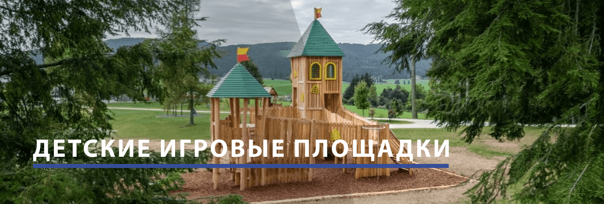 Детские игровые площадки